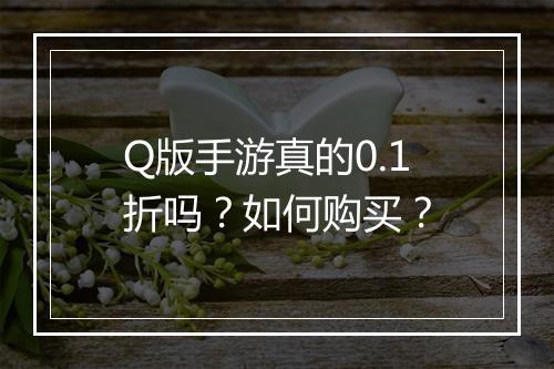 Q版手游真的0.1折吗?如何购买?