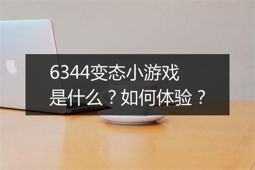 6344变态小游戏是什么？如何体验？