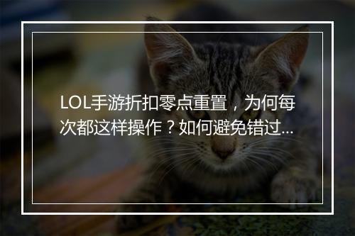 LOL手游折扣零点重置,为何每次都这样操作?如何避免错过优惠?