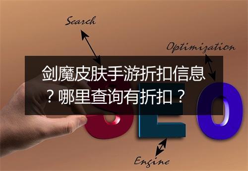 剑魔皮肤手游折扣信息?哪里查询有折扣?