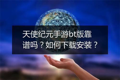 天使纪元手游bt版靠谱吗？如何下载安装？