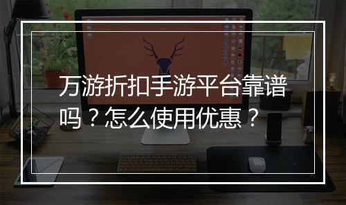 万游折扣手游平台靠谱吗？怎么使用优惠？