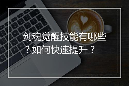 剑魂觉醒技能有哪些？如何快速提升？