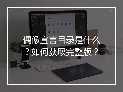 偶像宣言目录是什么？如何获取完整版？