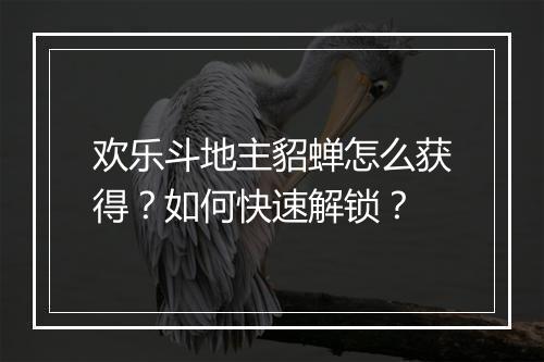 欢乐斗地主貂蝉怎么获得?如何快速解锁?