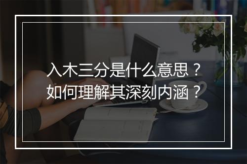 入木三分是什么意思？如何理解其深刻内涵？