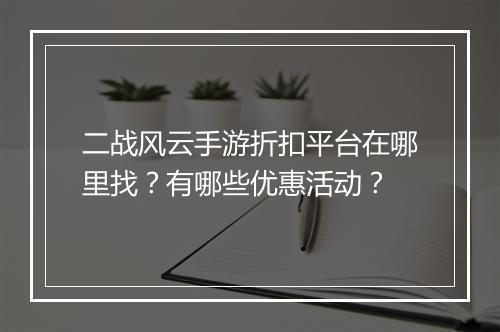 二战风云手游折扣平台在哪里找?有哪些优惠活动?
