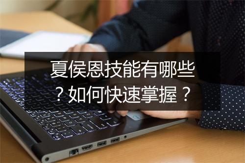夏侯恩技能有哪些？如何快速掌握？