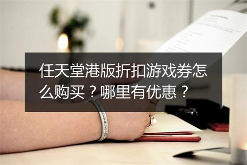 任天堂港版折扣游戏券怎么购买？哪里有优惠？