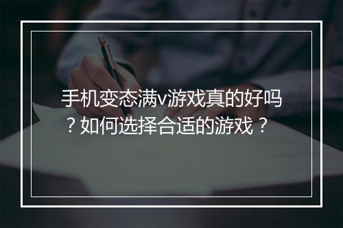 手机变态满v游戏真的好吗?如何选择合适的游戏?