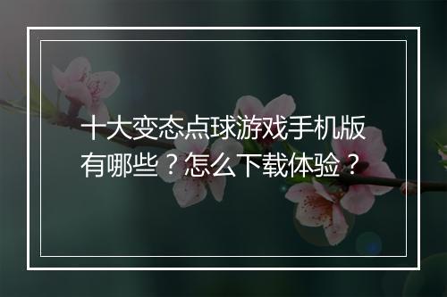 十大变态点球游戏手机版有哪些？怎么下载体验？
