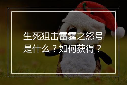 生死狙击雷霆之怒号是什么？如何获得？