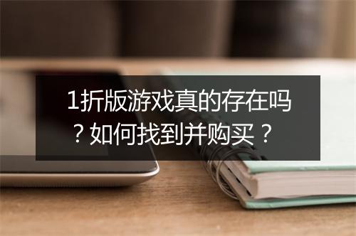 1折版游戏真的存在吗？如何找到并购买？