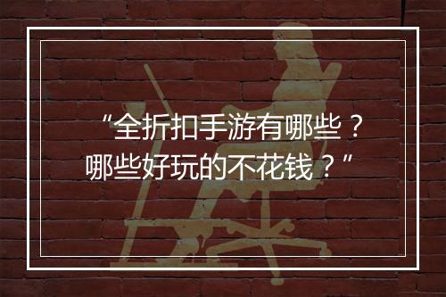 “全折扣手游有哪些?哪些好玩的不花钱?”