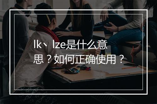 lk丶lze是什么意思？如何正确使用？