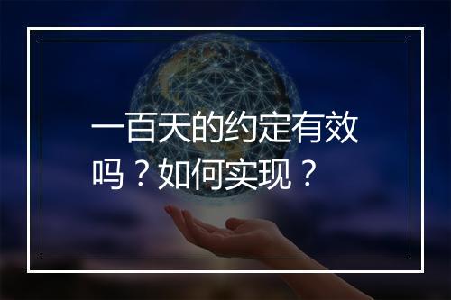 一百天的约定有效吗？如何实现？