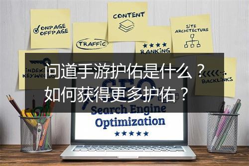 问道手游护佑是什么？如何获得更多护佑？