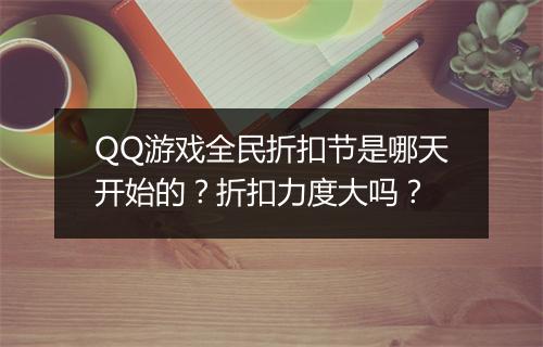QQ游戏全民折扣节是哪天开始的?折扣力度大吗?