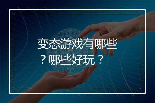 变态游戏有哪些？哪些好玩？