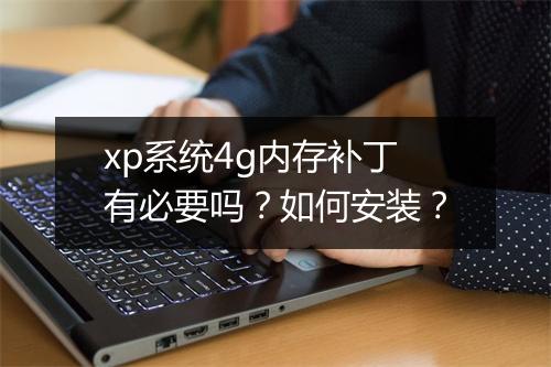 xp系统4g内存补丁有必要吗？如何安装？