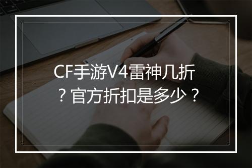 CF手游V4雷神几折？官方折扣是多少？