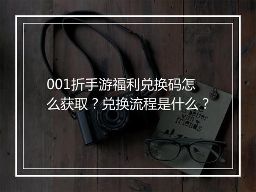 001折手游福利兑换码怎么获取？兑换流程是什么？