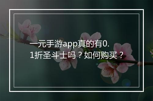 一元手游app真的有0.1折圣斗士吗？如何购买？