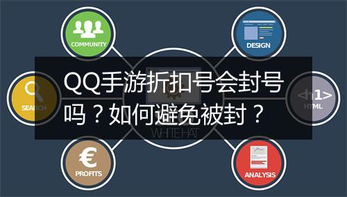 QQ手游折扣号会封号吗?如何避免被封?