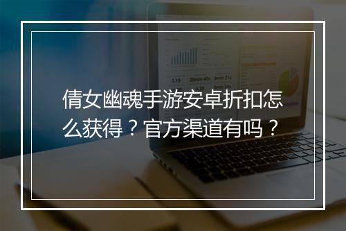 倩女幽魂手游安卓折扣怎么获得?官方渠道有吗?