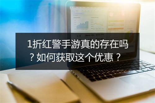 1折红警手游真的存在吗？如何获取这个优惠？
