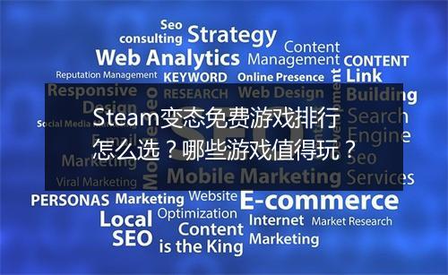 Steam变态免费游戏排行怎么选？哪些游戏值得玩？