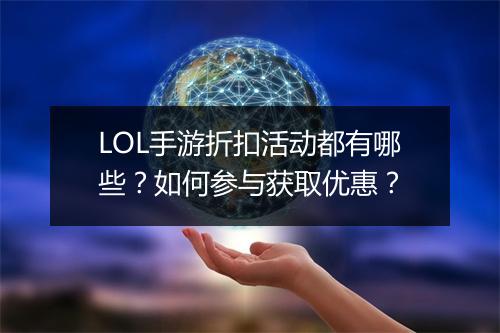 LOL手游折扣活动都有哪些?如何参与获取优惠?