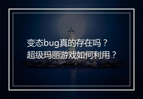 变态bug真的存在吗？超级玛丽游戏如何利用？