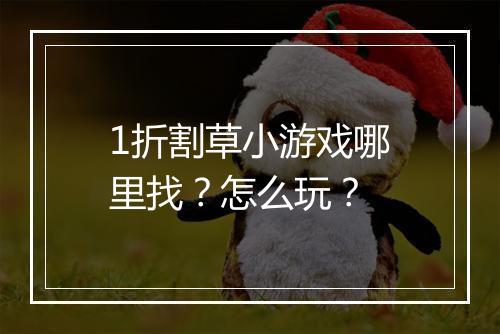 1折割草小游戏哪里找？怎么玩？