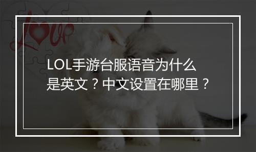 LOL手游台服语音为什么是英文？中文设置在哪里？