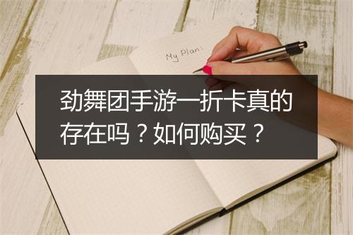 劲舞团手游一折卡真的存在吗？如何购买？
