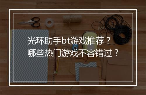 光环助手bt游戏推荐？哪些热门游戏不容错过？