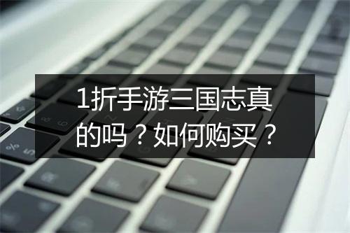 1折手游三国志真的吗?如何购买?