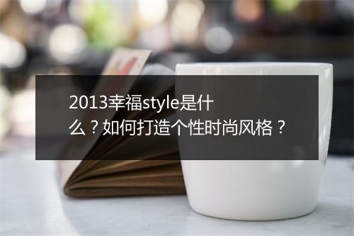2013幸福style是什么？如何打造个性时尚风格？
