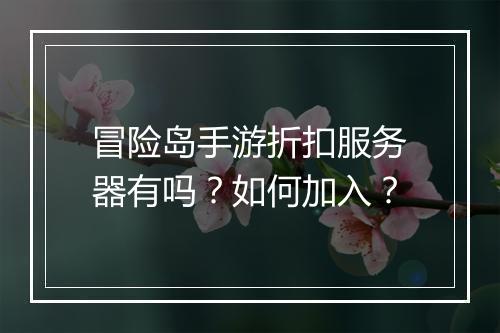 冒险岛手游折扣服务器有吗?如何加入?