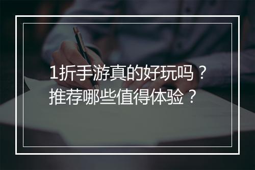 1折手游真的好玩吗？推荐哪些值得体验？