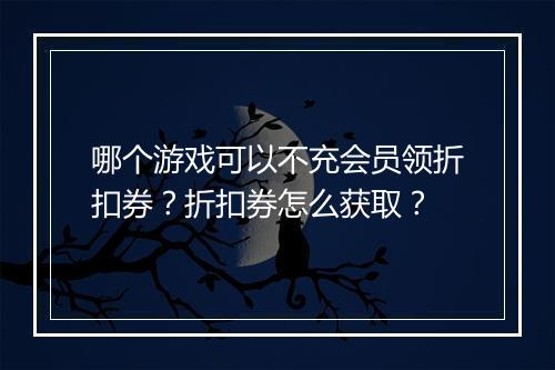 哪个游戏可以不充会员领折扣券?折扣券怎么获取?