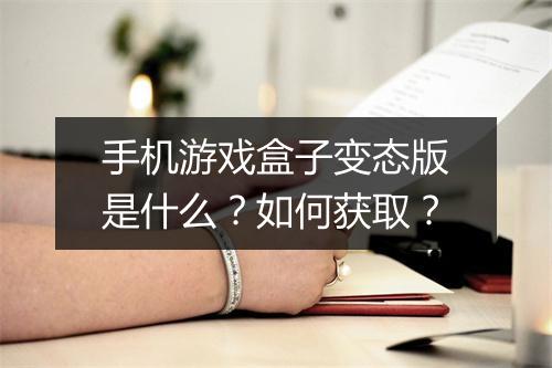 手机游戏盒子变态版是什么？如何获取？