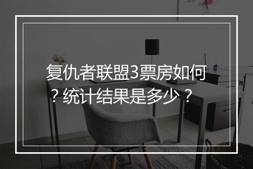 复仇者联盟3票房如何？统计结果是多少？