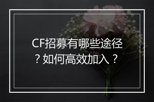 CF招募有哪些途径?如何高效加入?