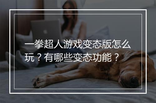 一拳超人游戏变态版怎么玩？有哪些变态功能？