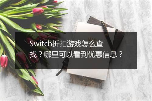Switch折扣游戏怎么查找？哪里可以看到优惠信息？