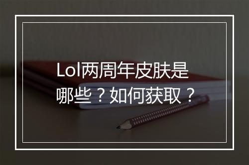 Lol两周年皮肤是哪些?如何获取?