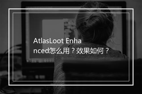 AtlasLoot Enhanced怎么用?效果如何?