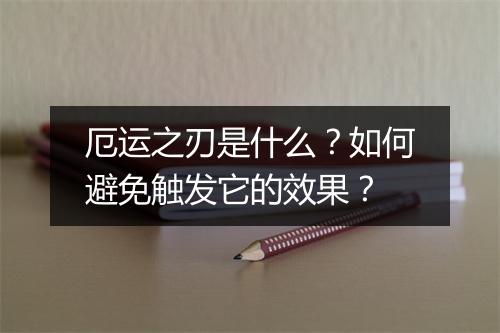 厄运之刃是什么?如何避免触发它的效果?